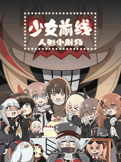 日和漫画_少女前线 人形小剧场 日语版封面在线看